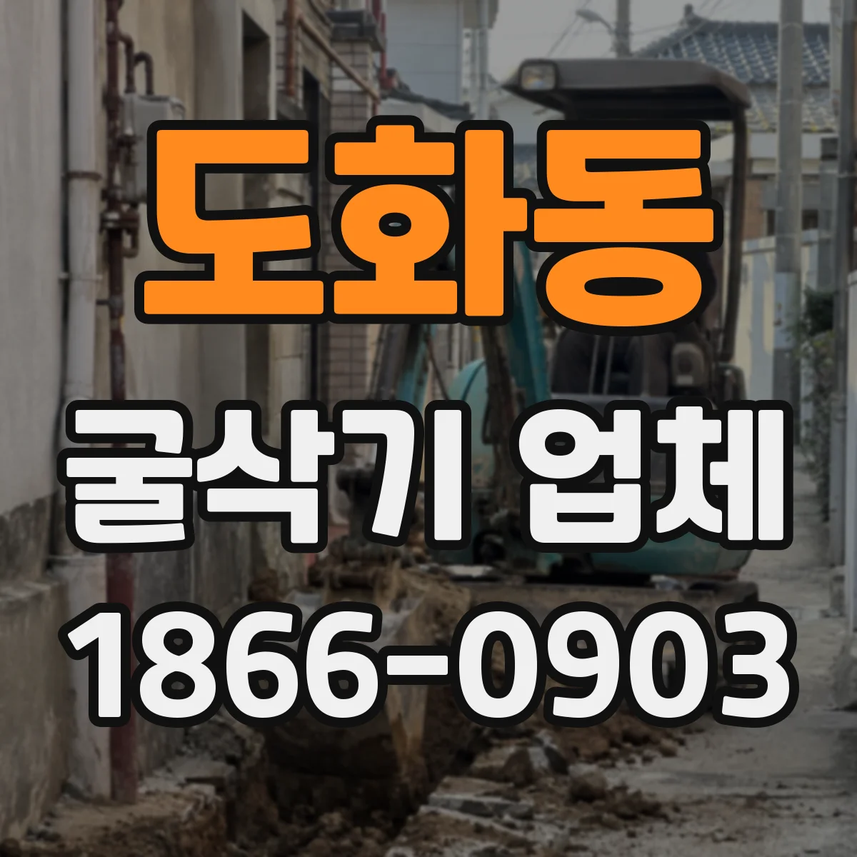 도화동 굴삭기 업체