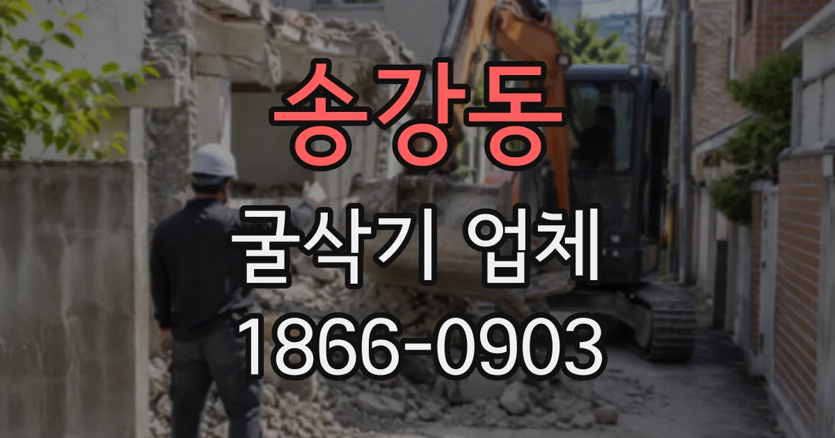 송강동 굴삭기업체