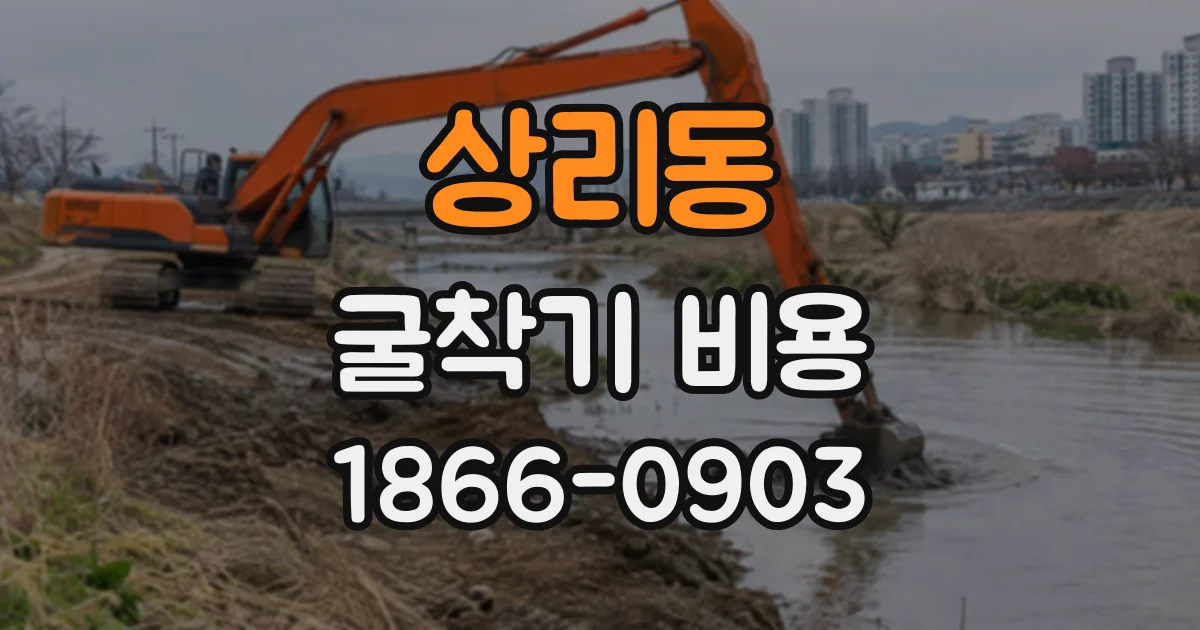 상리동 굴착기비용