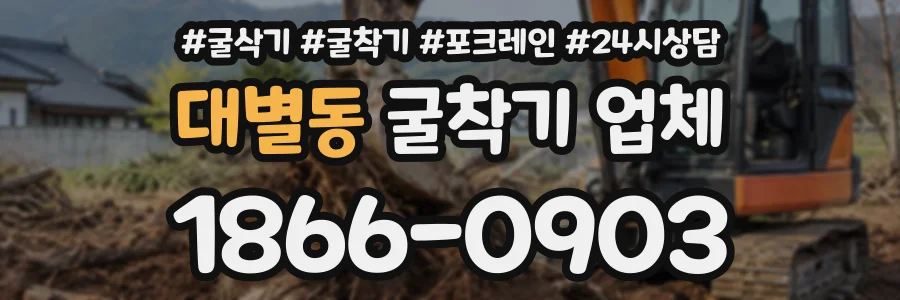 대별동 굴착기업체 상담 전화 1866-0903