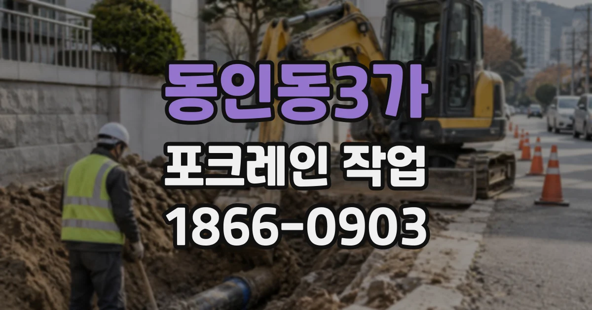 동인동3가 포크레인작업