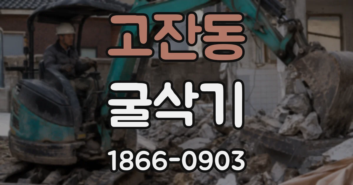 고잔동 굴삭기