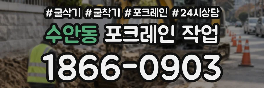 수안동 포크레인작업 상담 전화 1866-0903