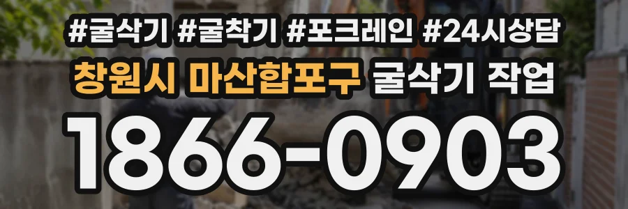 창원시 마산합포구 굴삭기작업 상담 전화 1866-0903