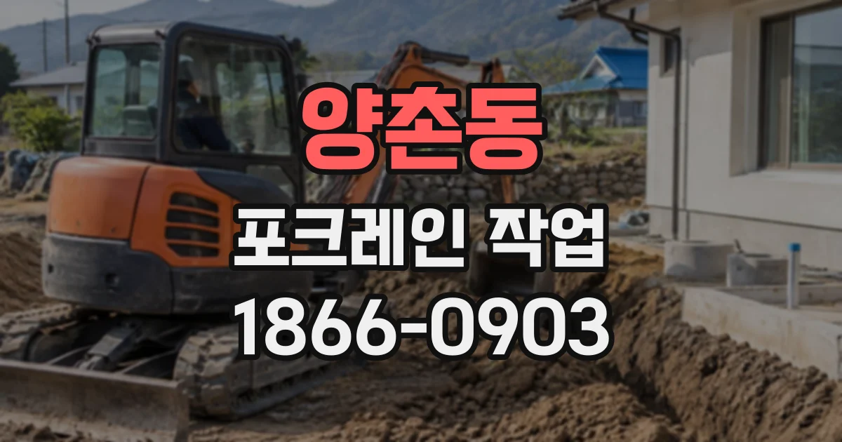 양촌동 포크레인작업