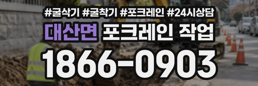 대산면 포크레인작업 상담 전화 1866-0903