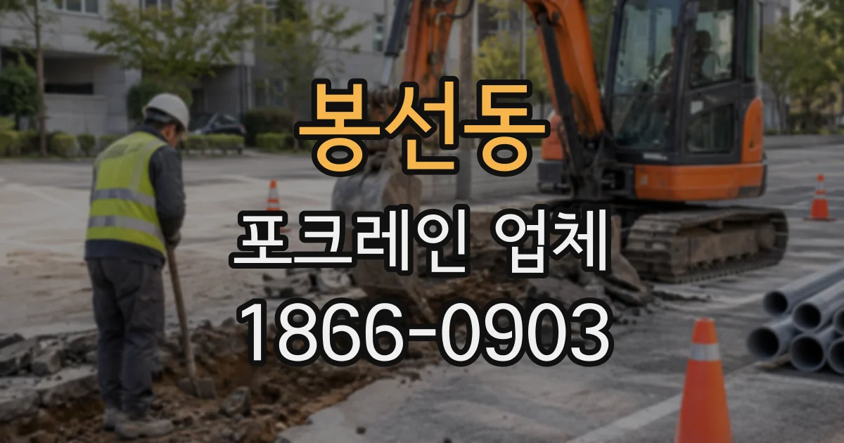봉선동 포크레인업체