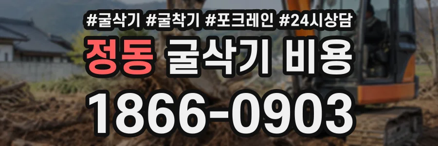정동 굴삭기비용 상담 전화 1866-0903