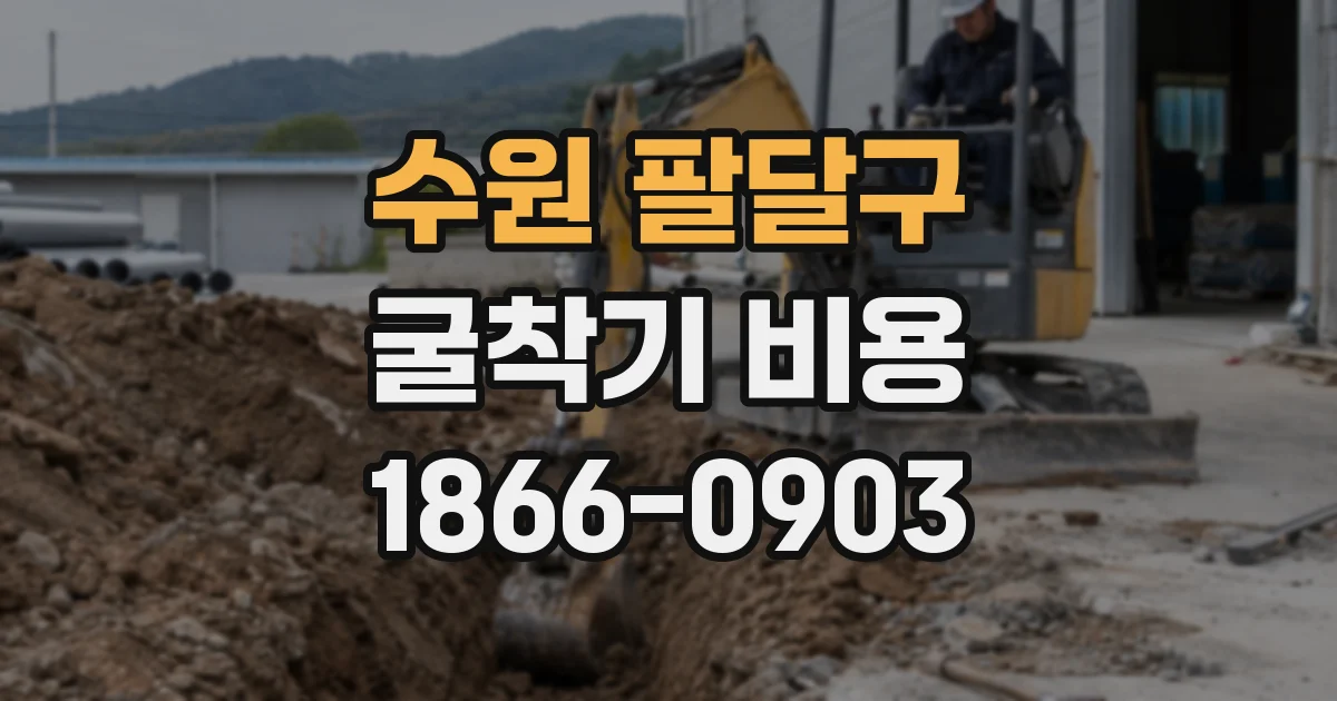 수원 팔달구 굴착기 비용