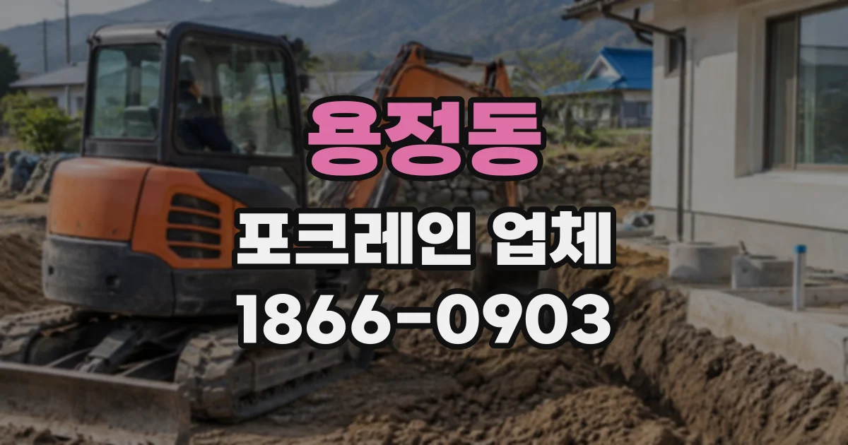 용정동 포크레인업체