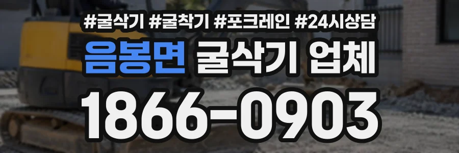음봉면 굴삭기업체 상담 전화 1866-0903
