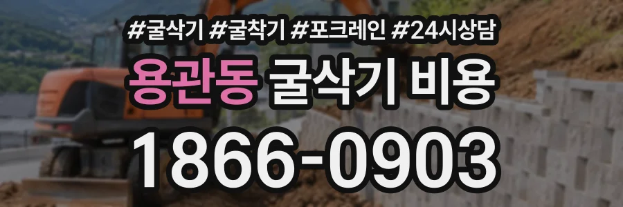 용관동 굴삭기비용 상담 전화 1866-0903