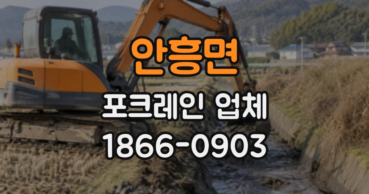 안흥면 포크레인업체