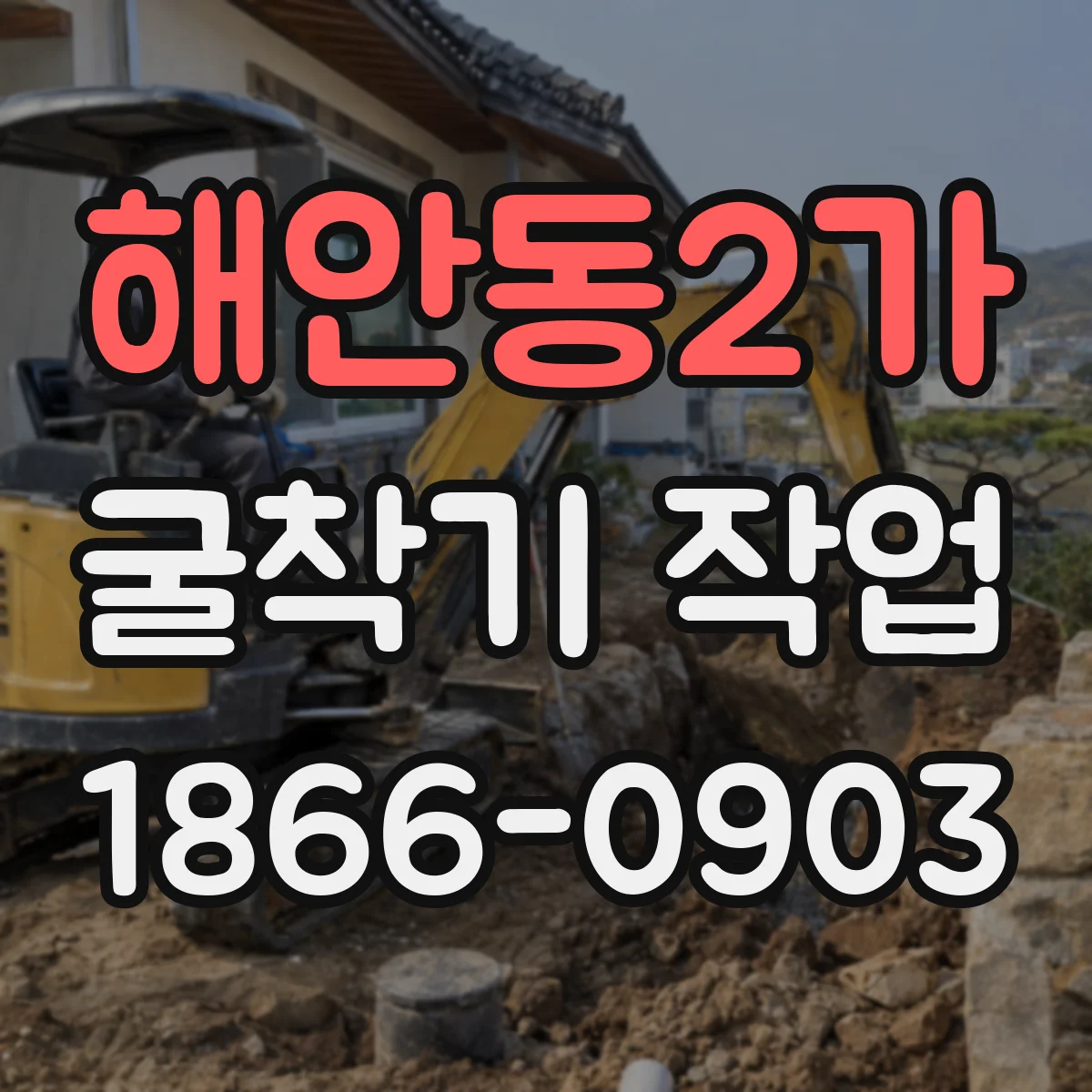 해안동2가 굴착기 작업