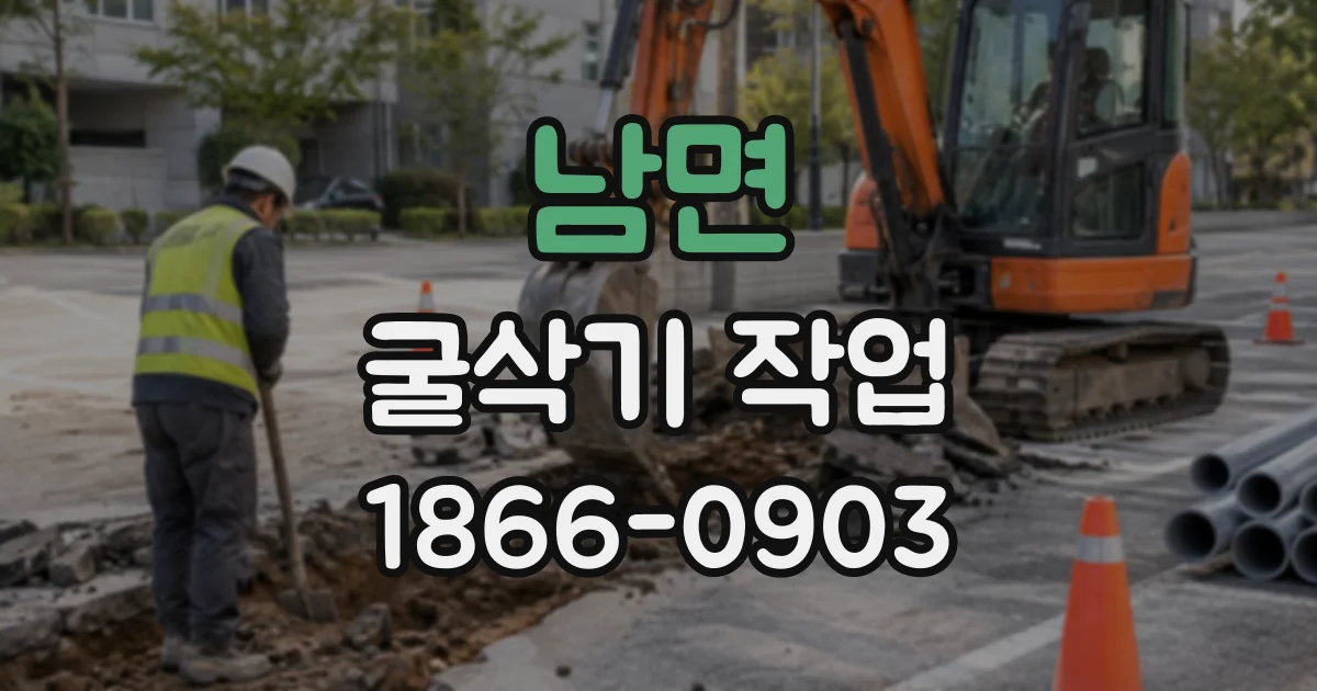 남면 굴삭기작업