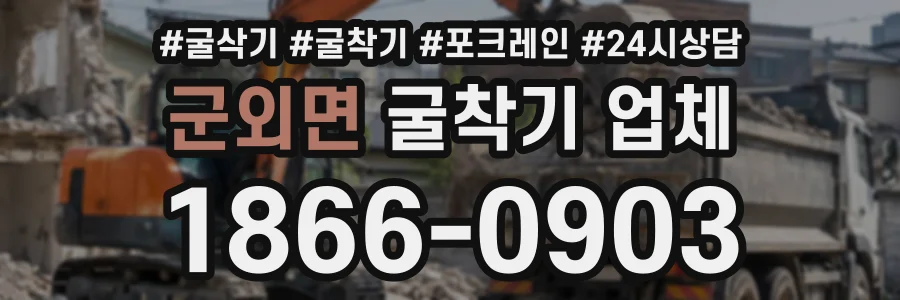 군외면 굴착기업체 상담 전화 1866-0903