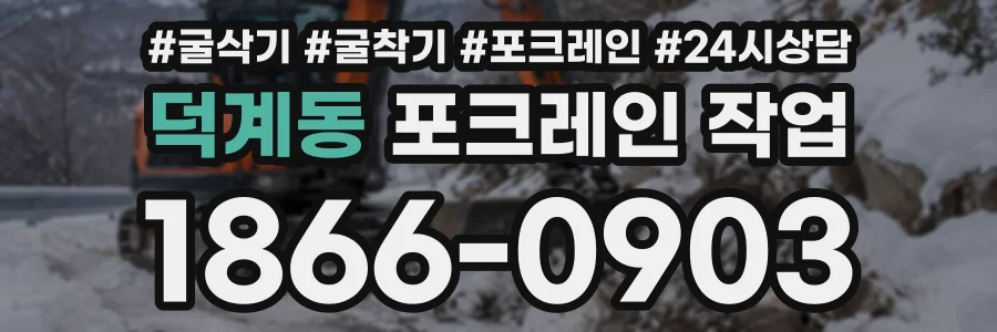 덕계동 포크레인작업 상담 전화 1866-0903