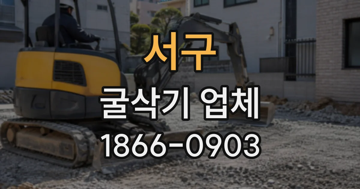 서구 굴삭기업체