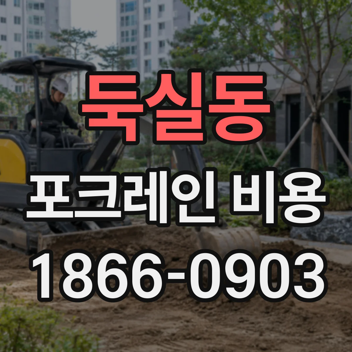 둑실동 포크레인 비용
