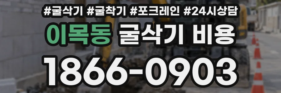 이목동 굴삭기 비용