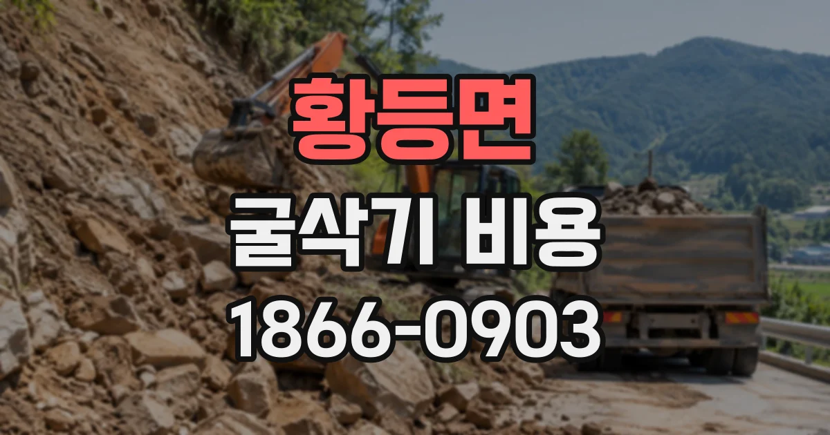 황등면 굴삭기비용 암반과 일반 토사의 시공 차이