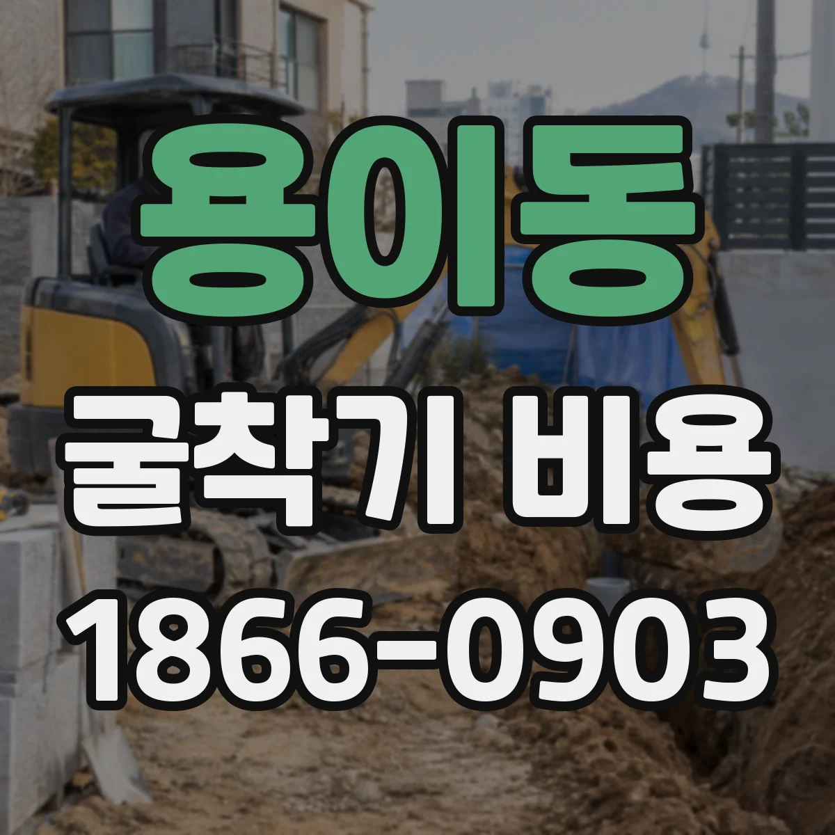 용이동 굴착기 비용