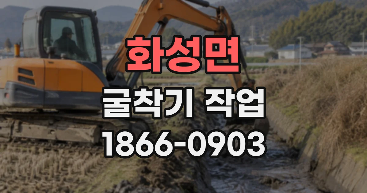 화성면 굴착기작업