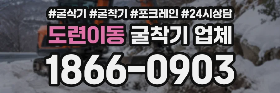 도련이동 굴착기업체 상담 전화 1866-0903
