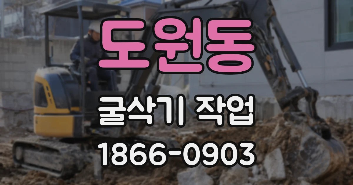 도원동 굴삭기 작업