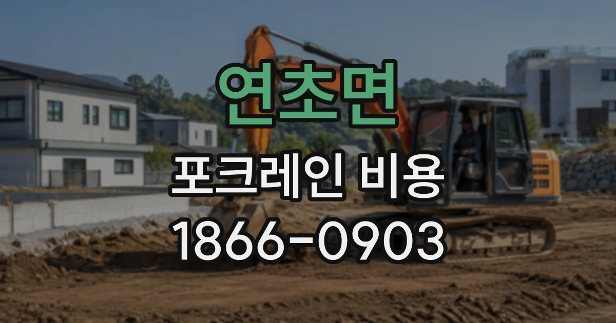 연초면 포크레인비용