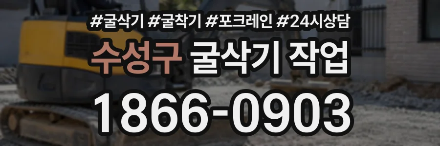 수성구 굴삭기작업 상담 전화 1866-0903