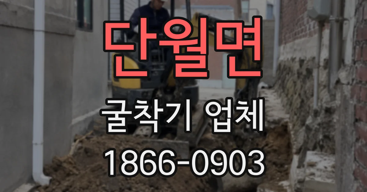 단월면 굴착기 업체