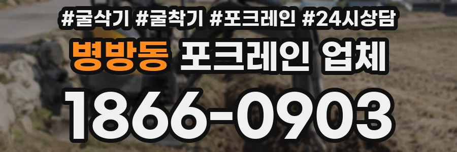 병방동 포크레인 업체