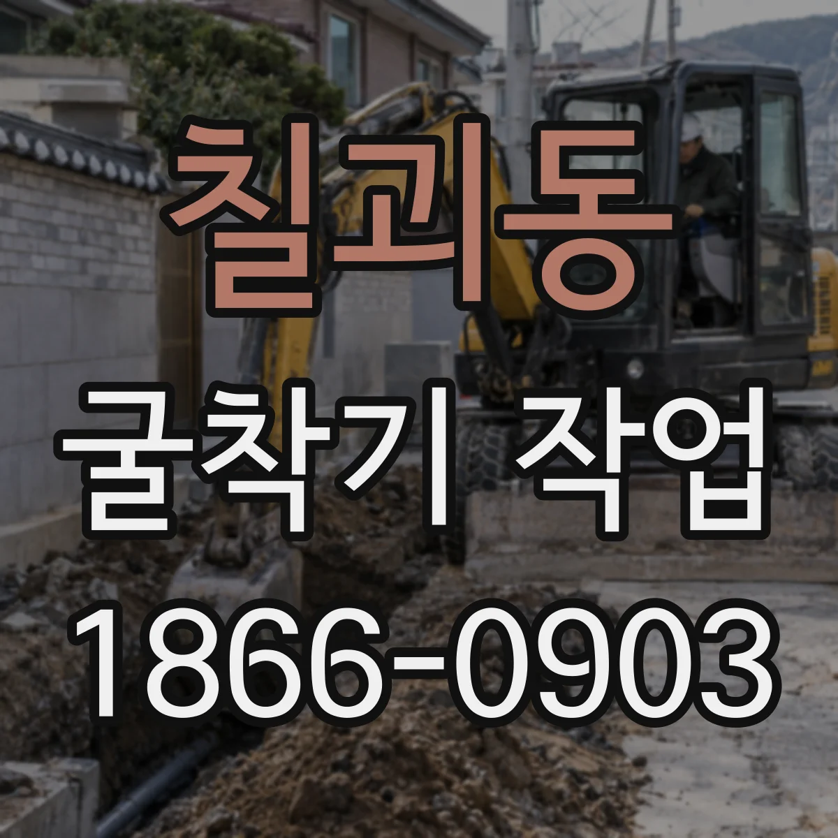 칠괴동 굴착기 작업