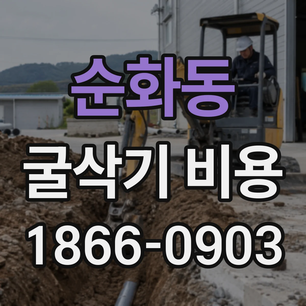 순화동 굴삭기 비용