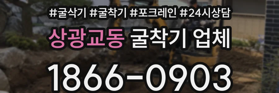 상광교동 굴착기 업체
