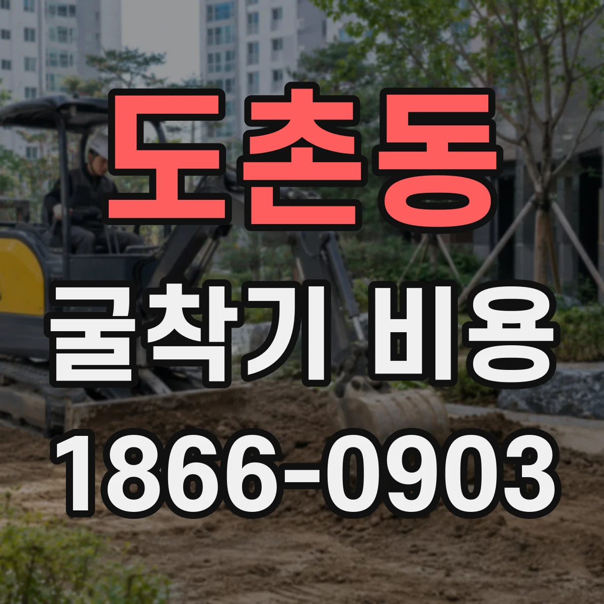 도촌동 굴착기 비용