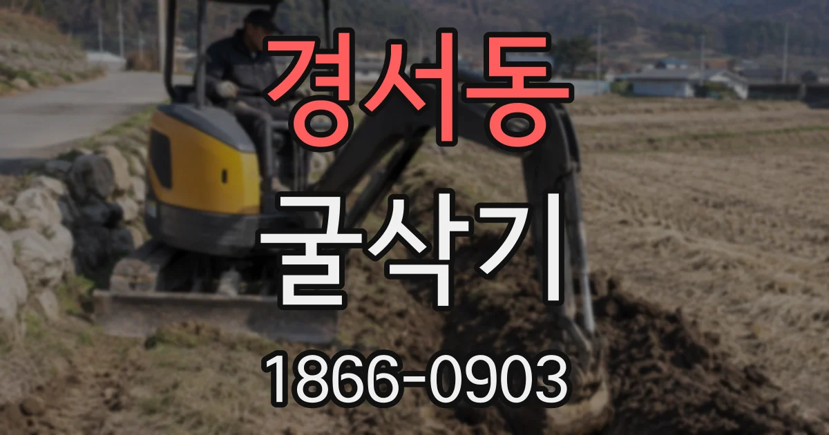 경서동 굴삭기
