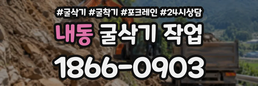 내동 굴삭기작업 상담 전화 1866-0903