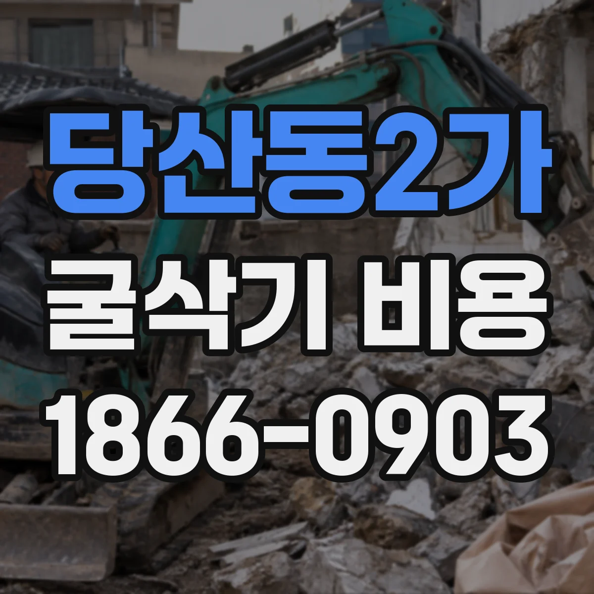 당산동2가 굴삭기 비용