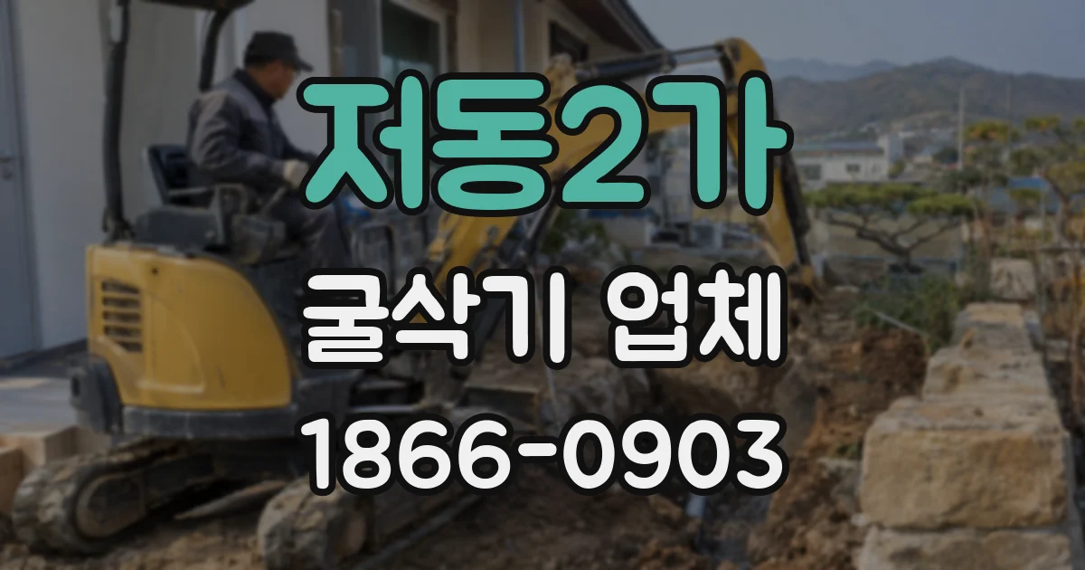 저동2가 굴삭기 업체