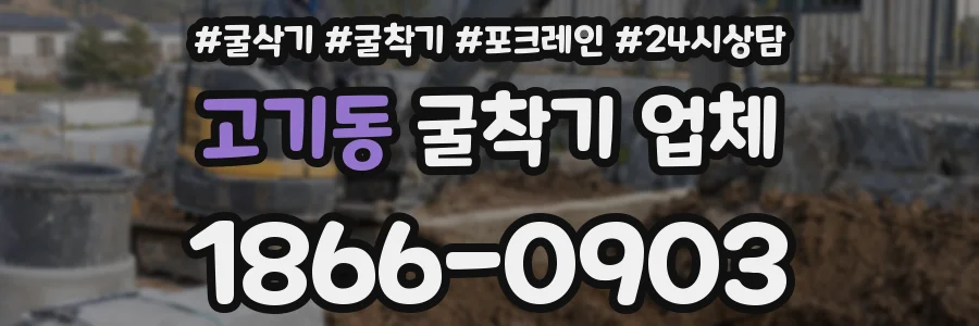 고기동 굴착기 업체