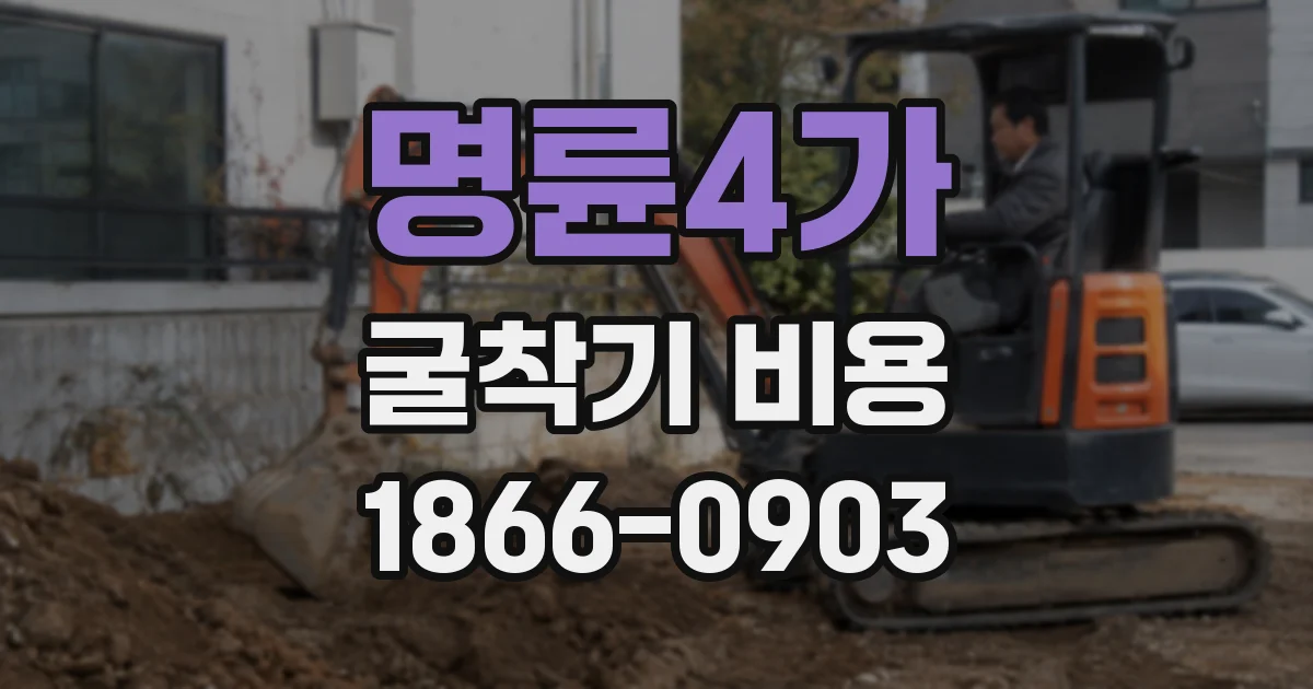 명륜4가 굴착기 비용