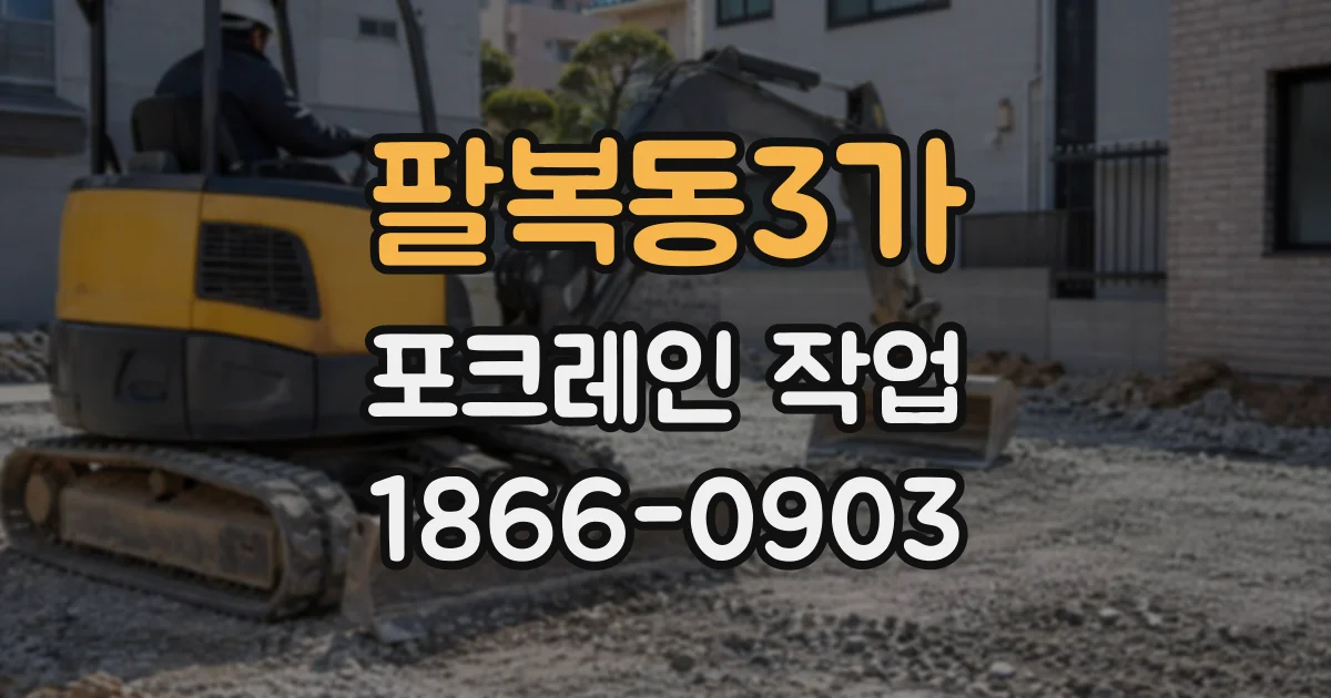 팔복동3가 포크레인작업