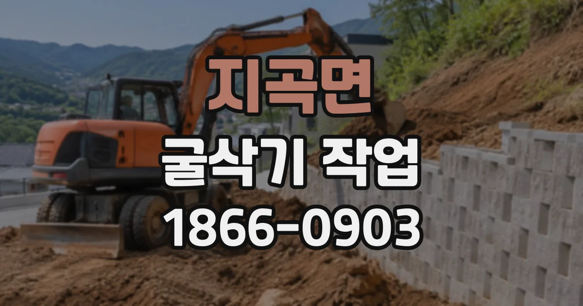 지곡면 굴삭기작업