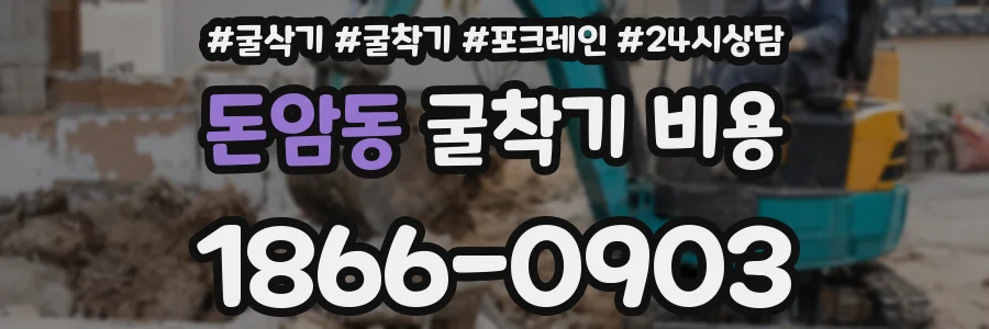 돈암동 굴착기 비용