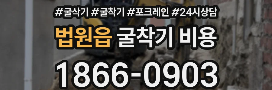 법원읍 굴착기 비용
