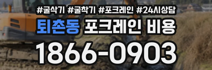 퇴촌동 포크레인비용 상담 전화 1866-0903