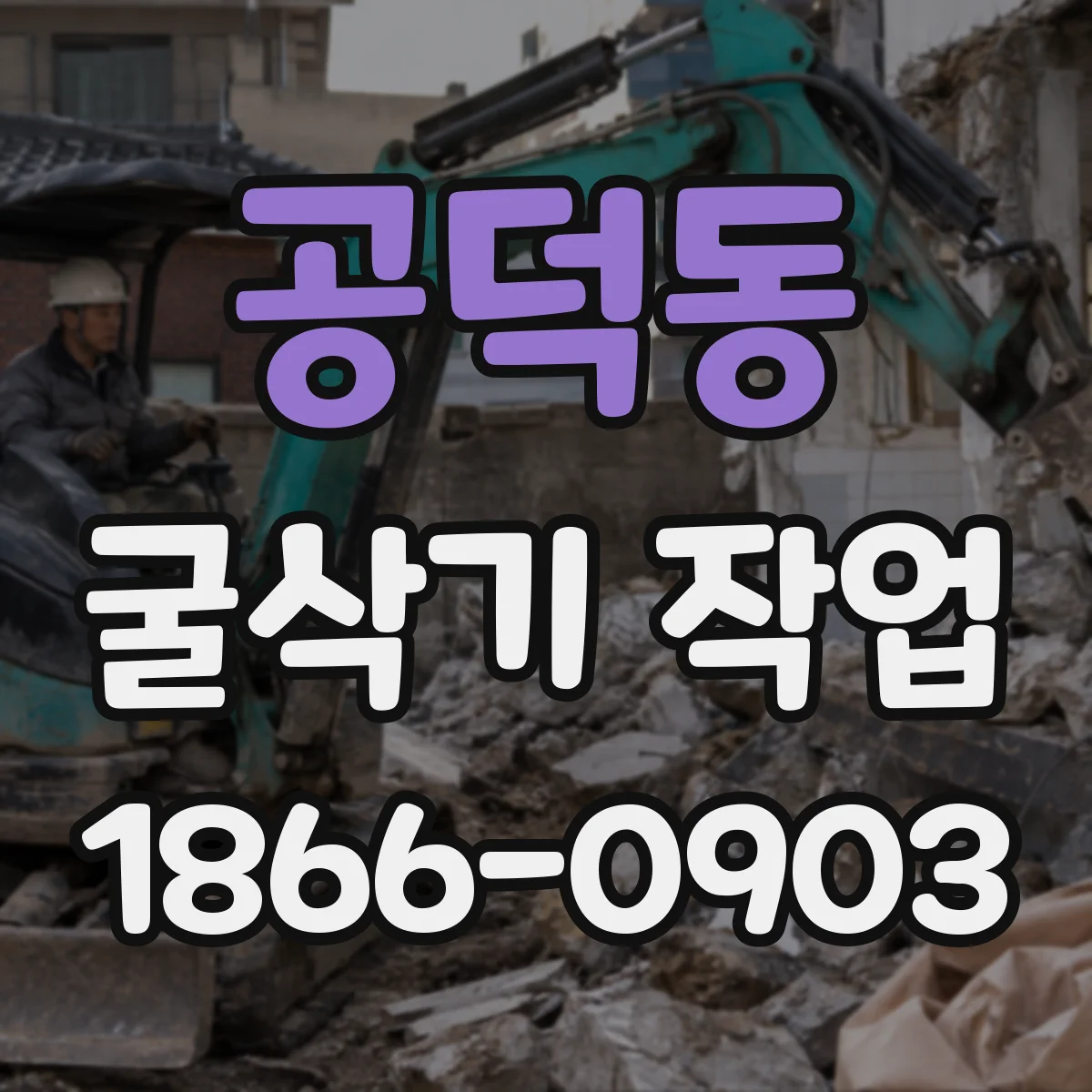 공덕동 굴삭기 작업