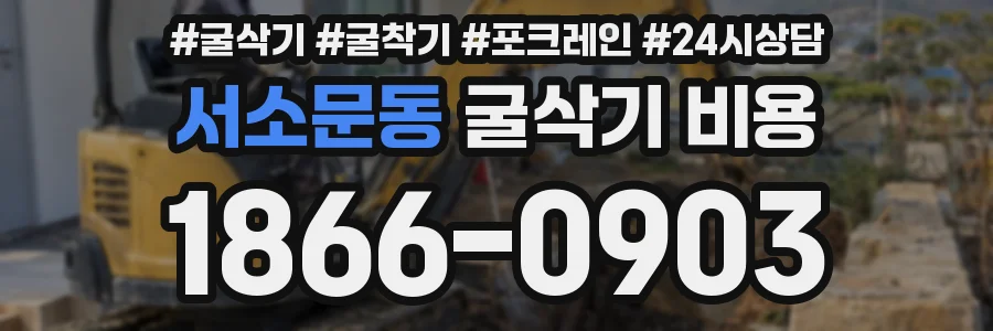 서소문동 굴삭기 비용